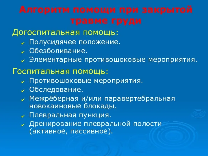 Алгоритм помощи при закрытой травме груди Догоспитальная помощь: Полусидячее положение. Обезболивание.