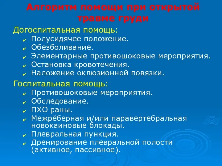 Алгоритм помощи при открытой травме груди Догоспитальная помощь: Полусидячее положение. Обезболивание.