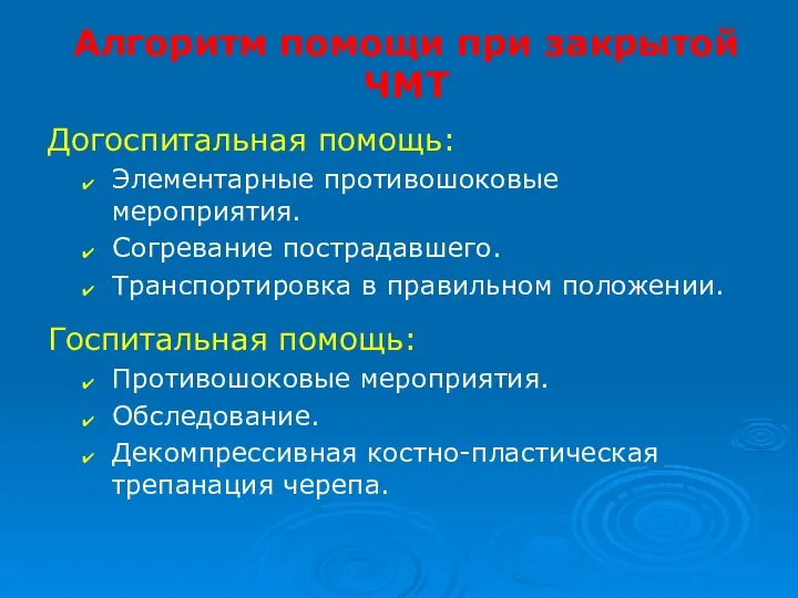 Алгоритм помощи при закрытой ЧМТ Догоспитальная помощь: Элементарные противошоковые мероприятия. Согревание