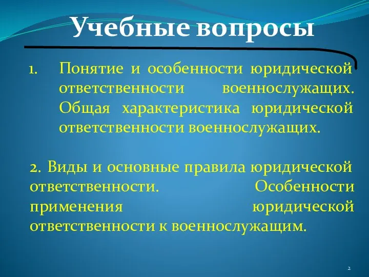 Понятие и особенности юридической ответственности военнослужащих. Общая характеристика юридической ответственности военнослужащих.