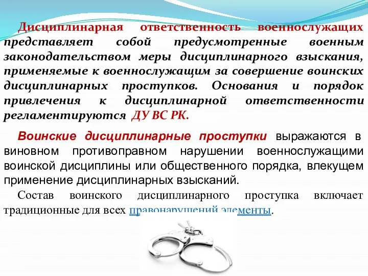 Дисциплинарная ответственность военнослужащих представляет собой предусмотренные военным законодательством меры дисциплинарного взыскания,