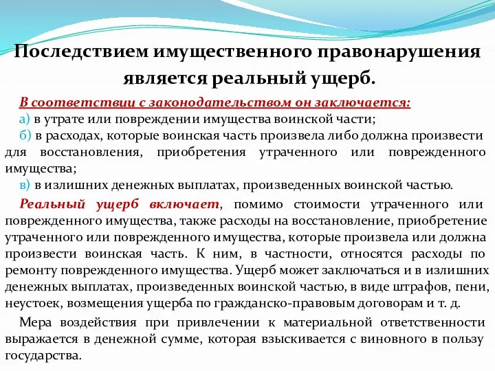 В соответствии с законодательством он заключается: а) в утрате или повреждении