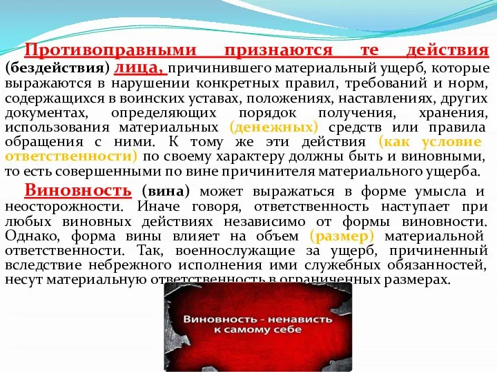 Противоправными признаются те действия (бездействия) лица, причинившего материальный ущерб, которые выражаются