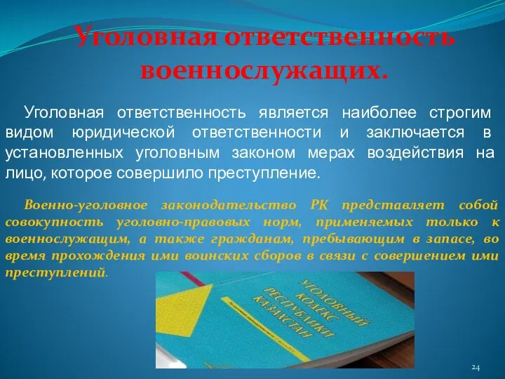 Уголовная ответственность военнослужащих. Уголовная ответственность является наиболее строгим видом юридической ответственности