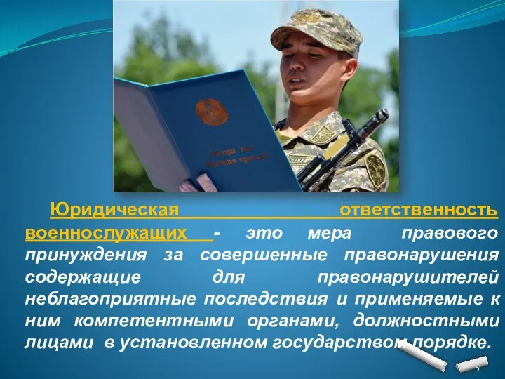 Юридическая ответственность военнослужащих - это мера правового принуждения за совершенные правонарушения