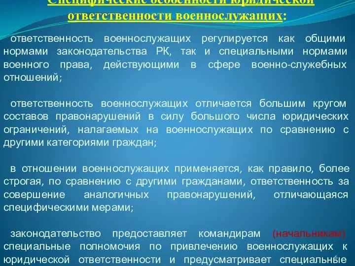 Специфические особенности юридической ответственности военнослужащих: ответственность военнослужащих регулируется как общими нормами