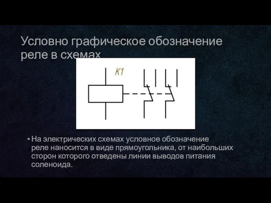 Условно графическое обозначение реле в схемах На электрических схемах условное обозначение