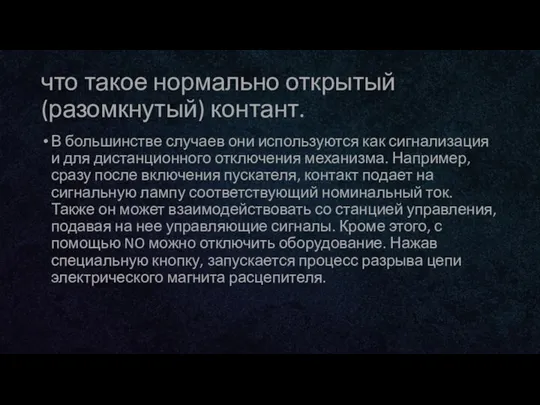 что такое нормально открытый (разомкнутый) контант. В большинстве случаев они используются