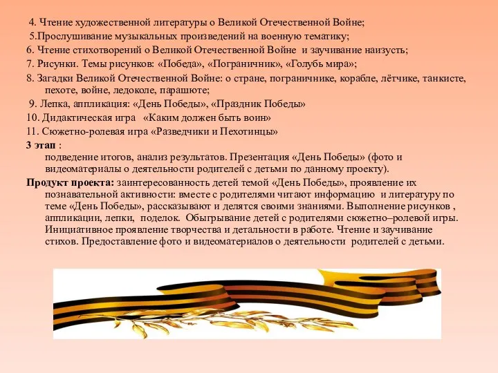 4. Чтение художественной литературы о Великой Отечественной Войне; 5.Прослушивание музыкальных произведений