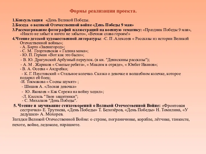 Формы реализации проекта. 1.Консультация «День Великой Победы. 2.Беседа о великой Отечественной