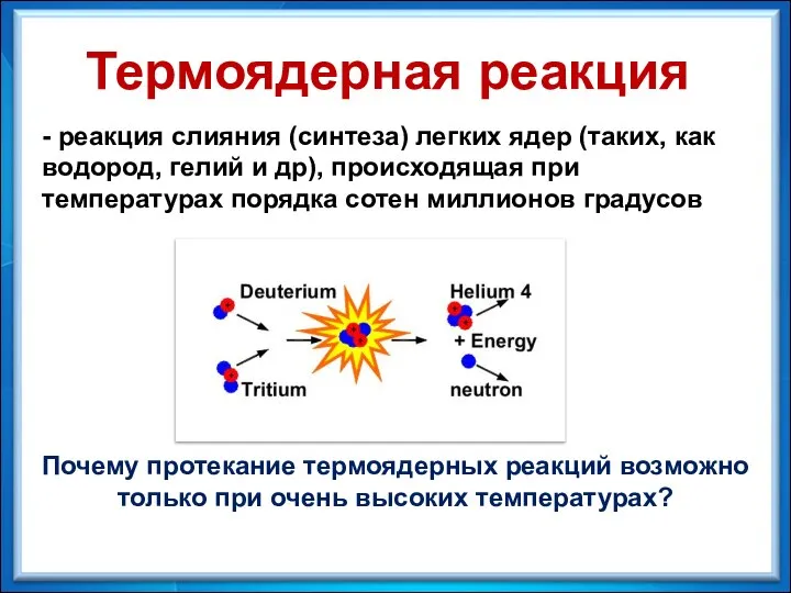 - реакция слияния (синтеза) легких ядер (таких, как водород, гелий и