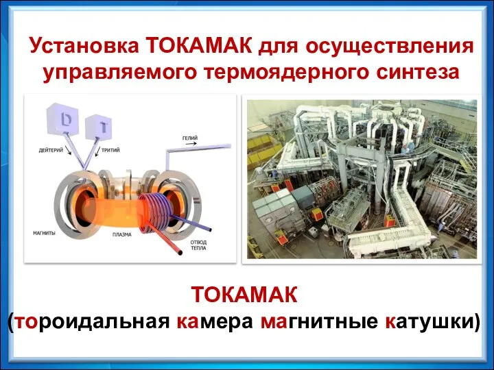 Установка ТОКАМАК для осуществления управляемого термоядерного синтеза ТОКАМАК (тороидальная камера магнитные катушки)