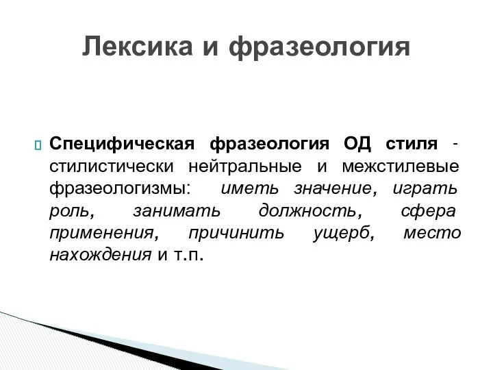 Специфическая фразеология ОД стиля - стилистически нейтральные и межстилевые фразеологизмы: иметь