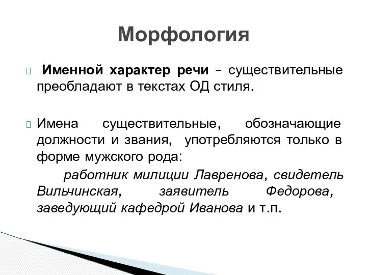 Именной характер речи – существительные преобладают в текстах ОД стиля. Имена