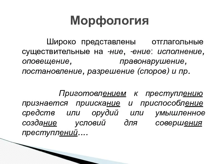 Широко представлены отглагольные существительные на -ние, -ение: исполнение, оповещение, правонарушение, постановление,