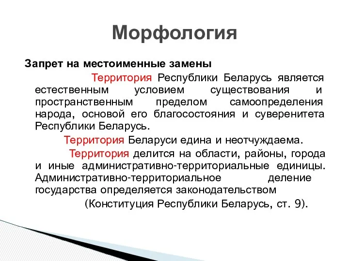 Запрет на местоименные замены Территория Республики Беларусь является естественным условием существования