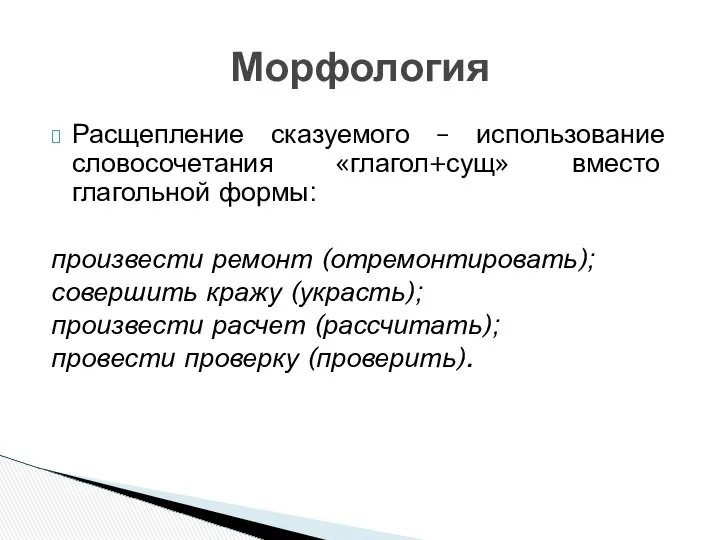 Расщепление сказуемого – использование словосочетания «глагол+сущ» вместо глагольной формы: произвести ремонт