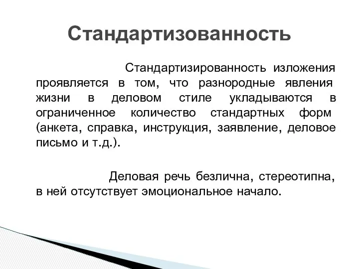 Стандартизированность изложения проявляется в том, что разнородные явления жизни в деловом