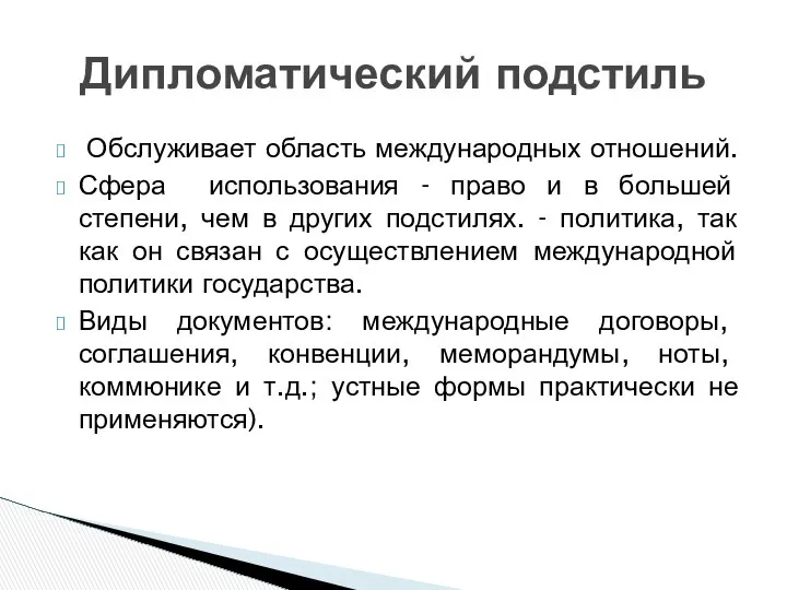 Обслуживает область международных отношений. Сфера использования - право и в большей