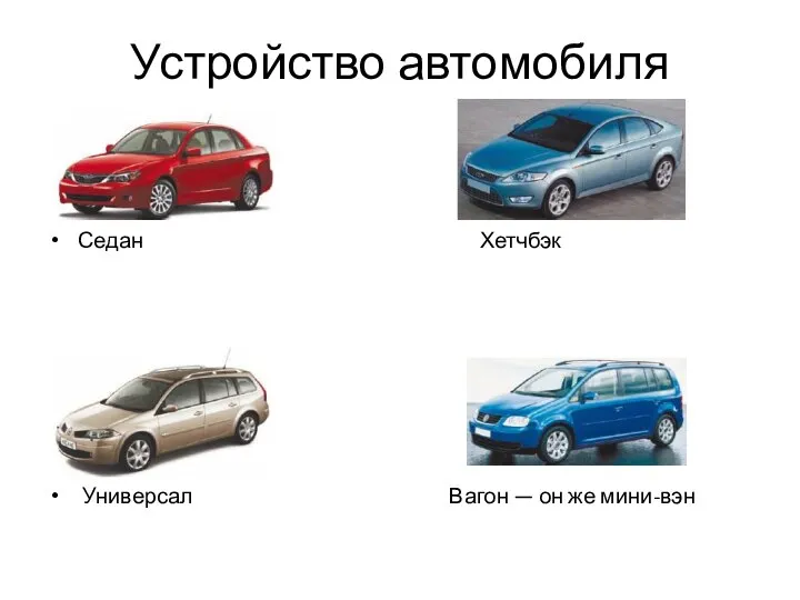 Устройство автомобиля Седан Хетчбэк Универсал Вагон — он же мини-вэн