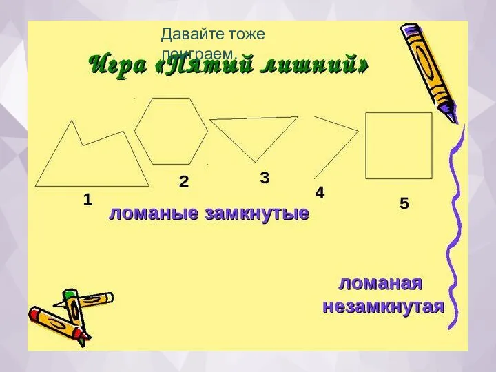 Давайте тоже поиграем.