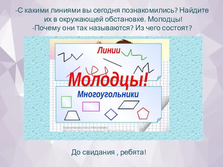 С какими линиями вы сегодня познакомились? Найдите их в окружающей обстановке.