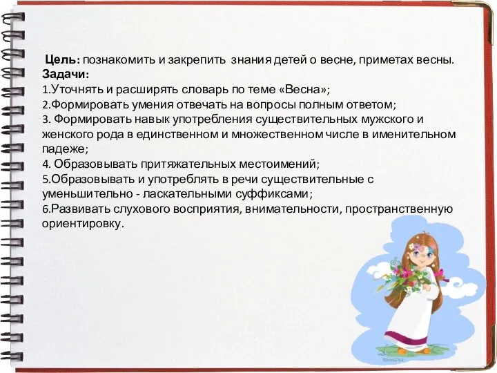 Цель: познакомить и закрепить знания детей о весне, приметах весны. Задачи: