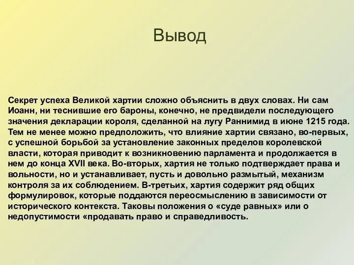 Секрет успеха Великой хартии сложно объяснить в двух словах. Ни сам