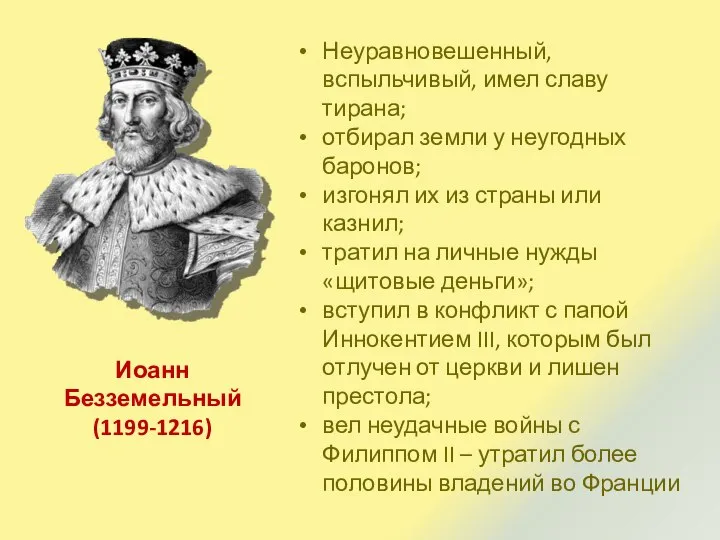 Неуравновешенный, вспыльчивый, имел славу тирана; отбирал земли у неугодных баронов; изгонял