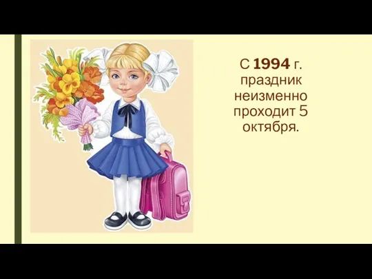 С 1994 г. праздник неизменно проходит 5 октября.