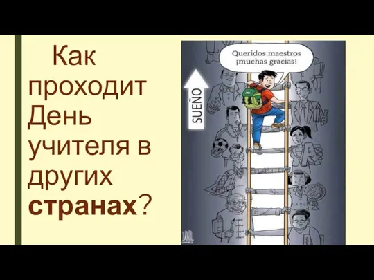 Как проходит День учителя в других странах?