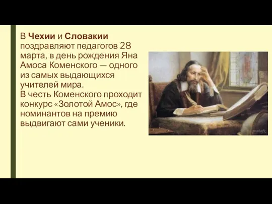 В Чехии и Словакии поздравляют педагогов 28 марта, в день рождения