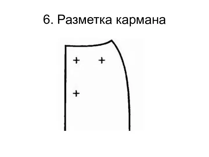 6. Разметка кармана