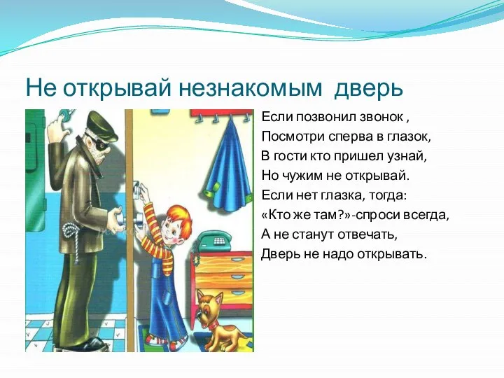 Не открывай незнакомым дверь Если позвонил звонок , Посмотри сперва в