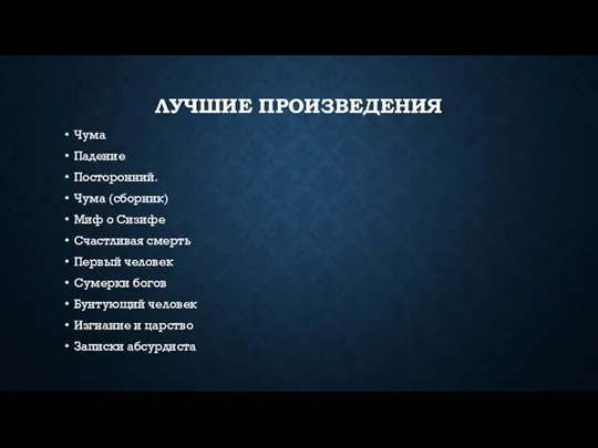 ЛУЧШИЕ ПРОИЗВЕДЕНИЯ Чума Падение Посторонний. Чума (сборник) Миф о Сизифе Счастливая