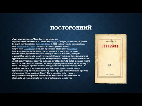 ПОСТОРОННИЙ «Посторонний» или «Чужой», также известен перевод «Незнакомец» Г. В. Адамовича