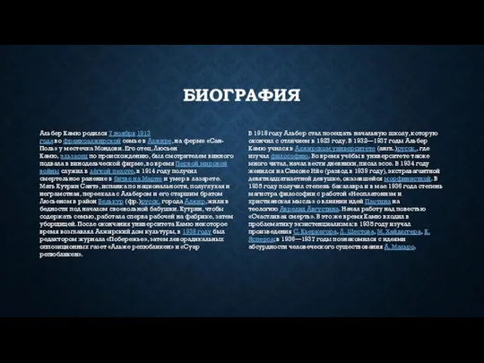 БИОГРАФИЯ Альбер Камю родился 7 ноября 1913 года во франкоалжирской семье