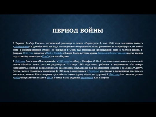 ПЕРИОД ВОЙНЫ В Париже Альбер Камю — технический редактор в газете