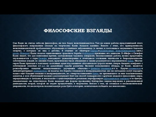 ФИЛОСОФСКИЕ ВЗГЛЯДЫ Сам Камю не считал себя ни философом, ни тем