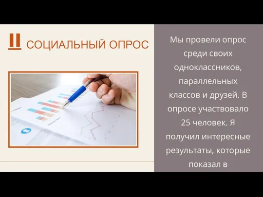 СОЦИАЛЬНЫЙ ОПРОС II Мы провели опрос среди своих одноклассников, параллельных классов