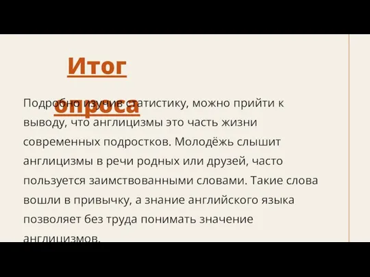 Итог опроса Подробно изучив статистику, можно прийти к выводу, что англицизмы