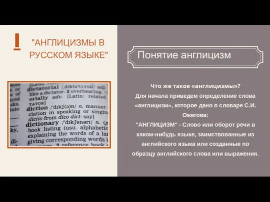 "АНГЛИЦИЗМЫ В РУССКОМ ЯЗЫКЕ" Понятие англицизм I Что же такое «англицизмы»?