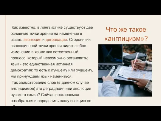 Как известно, в лингвистике существуют две основные точки зрения на изменения