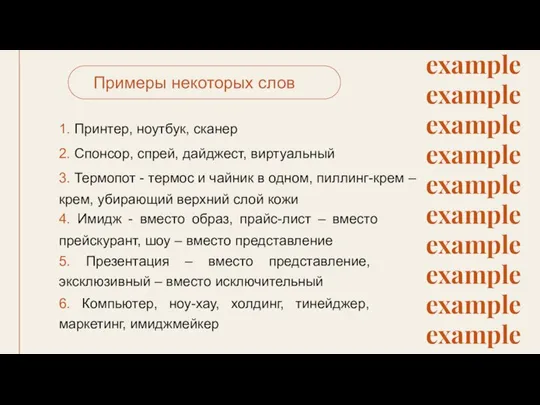 1. Принтер, ноутбук, сканер Примеры некоторых слов 2. Спонсор, спрей, дайджест,