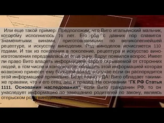 Или еще такой пример: Предположим, что Вито итальянский мальчик, которому исполнилось