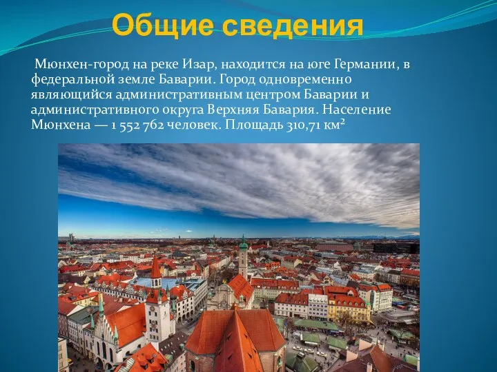 Общие сведения Мюнхен-город на реке Изар, находится на юге Германии, в