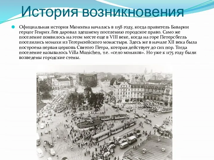 История возникновения Официальная история Мюнхена началась в 1158 году, когда правитель