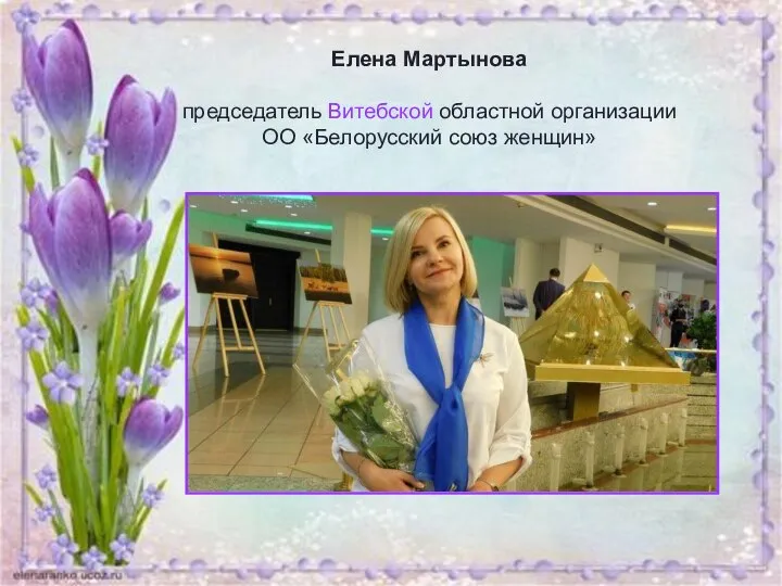 Елена Мартынова председатель Витебской областной организации ОО «Белорусский союз женщин»