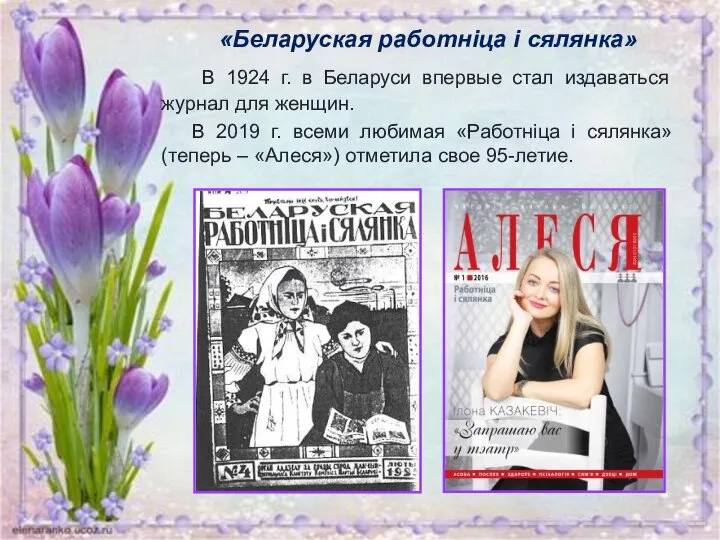 В 1924 г. в Беларуси впервые стал издаваться журнал для женщин.