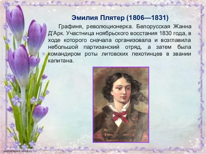 Эмилия Плятер (1806—1831) Графиня, революционерка. Белорусская Жанна Д’Арк. Участница ноябрьского восстания